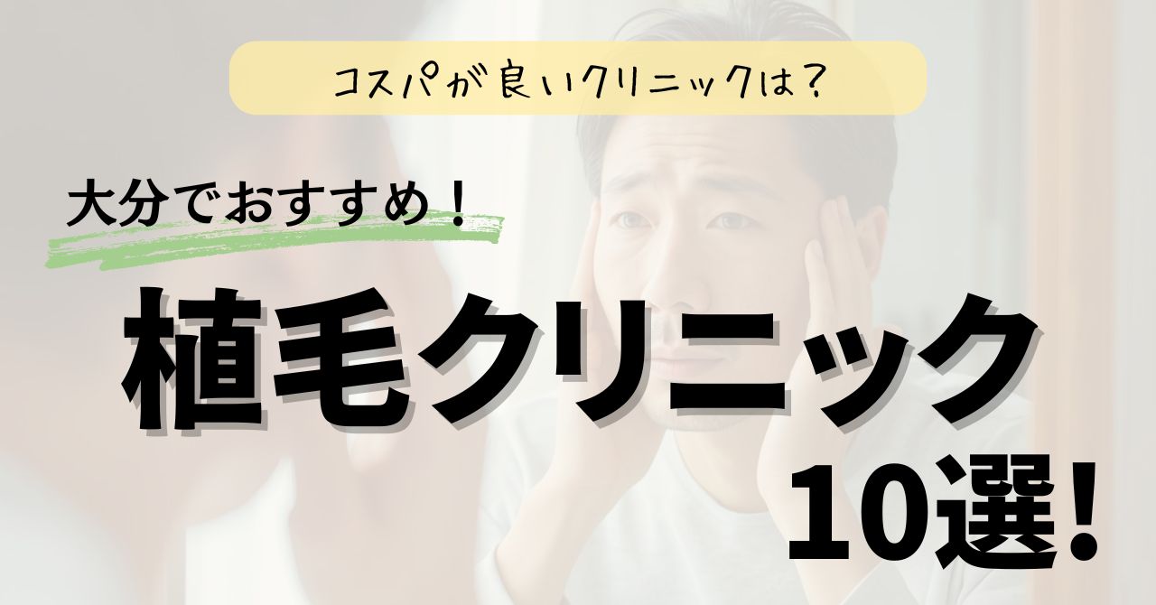 大分でおすすめの植毛クリニック10選！コスパが良いのは？のアイキャッチ