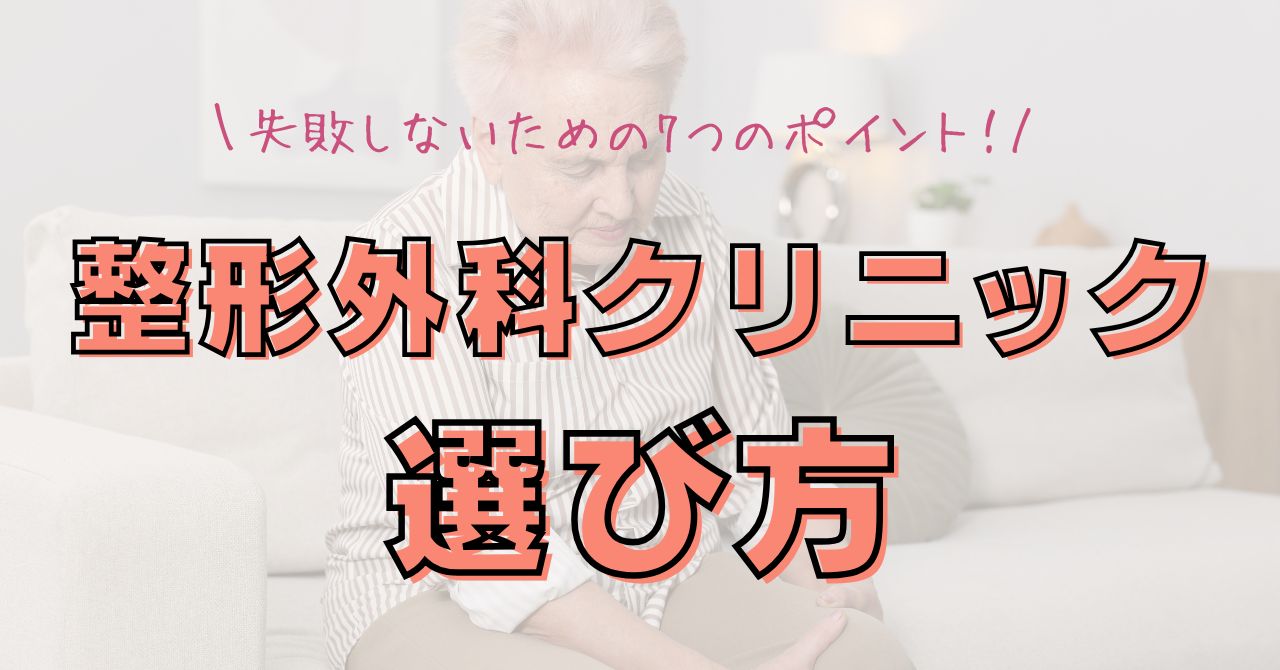 整形外科クリニックの選び方｜失敗しないための7つのポイント【再生医療にも対応】のアイキャッチ