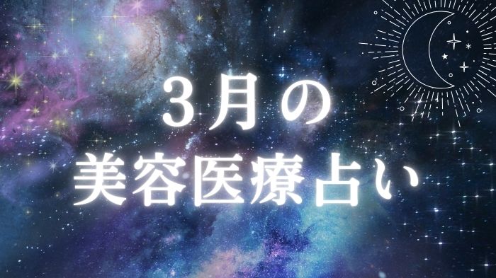 2026年3月の美容医療占いと星座別ワンポイントアドバイス&おすすめのアイキャッチ