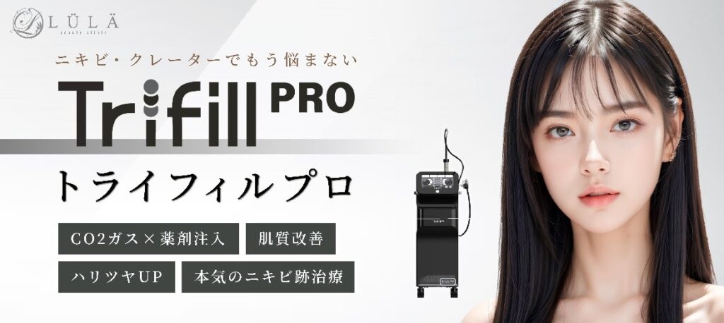 ルラ美容クリニックのトライフィルプロ