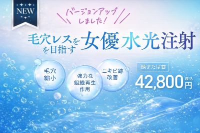 女優水光注射のバナー