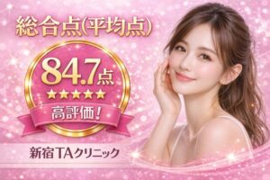 新宿TAクリニックの評価点数