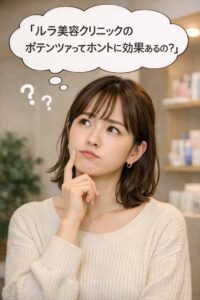 ルラ美容クリニックのポテンツァのメリットとデメリットを気にする女性