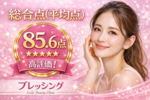 ルラ美容クリニックの評価