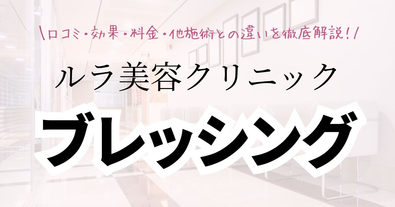 ルラ美容クリニックのブレッシングの口コミ・評判は？効果・料金・他施術との違いを徹底解説【2026年最新】のアイキャッチ