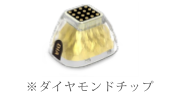 ダイヤモンドチップ
