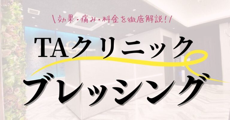 TAクリニックのブレッシングの口コミ・評判は本当？効果・痛み・料金を徹底解説のアイキャッチ