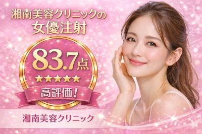 湘南美容クリニックの女優注射の評価のバナー