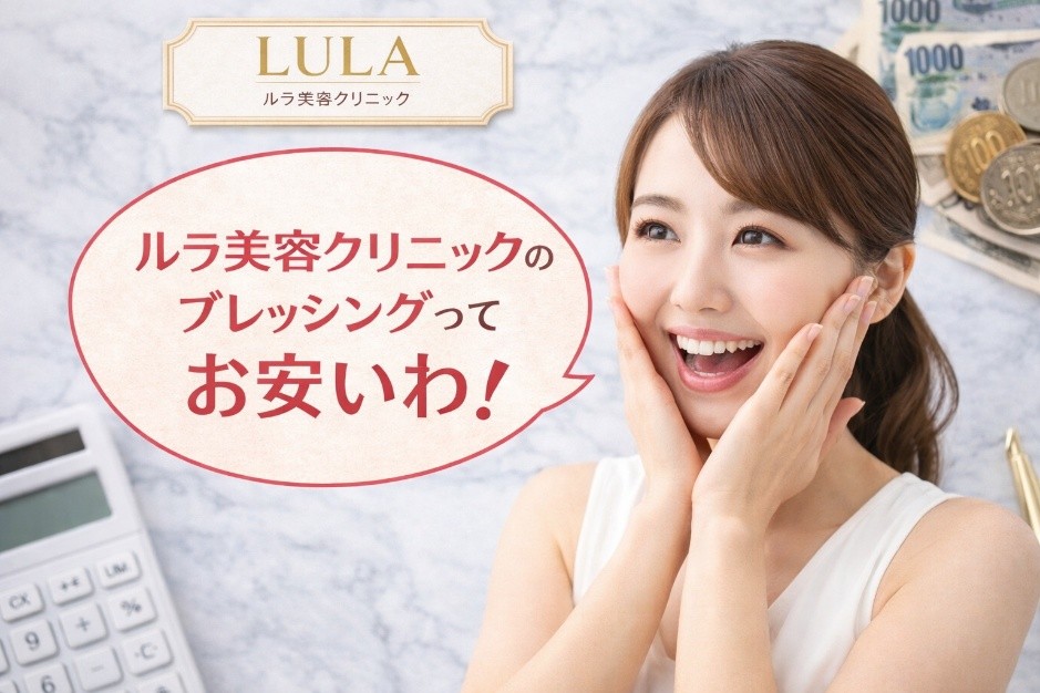 ルラ美容クリニックのブレッシングの安さに喜ぶ女性