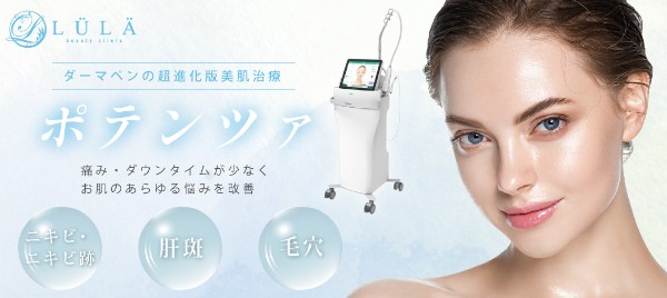 ルラ美容クリニックのポテンツァ