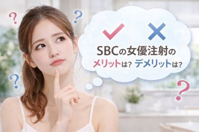 SBCの女優注射のメリットとデメリットが気になる女性