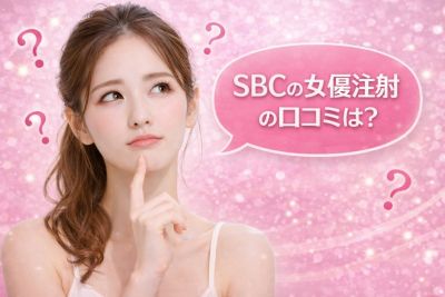 SBCの女優注射の口コミが気になる女性の写真
