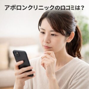 アポロンクリニックの口コミをチェックする女性