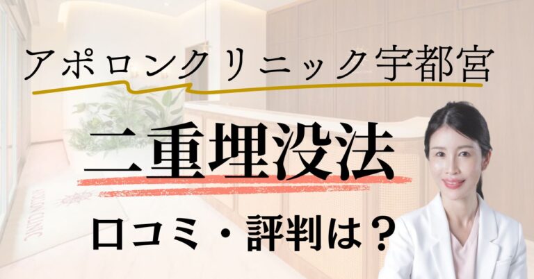 アポロンクリニック宇都宮の二重埋没法の口コミ・評判は？のアイキャッチ