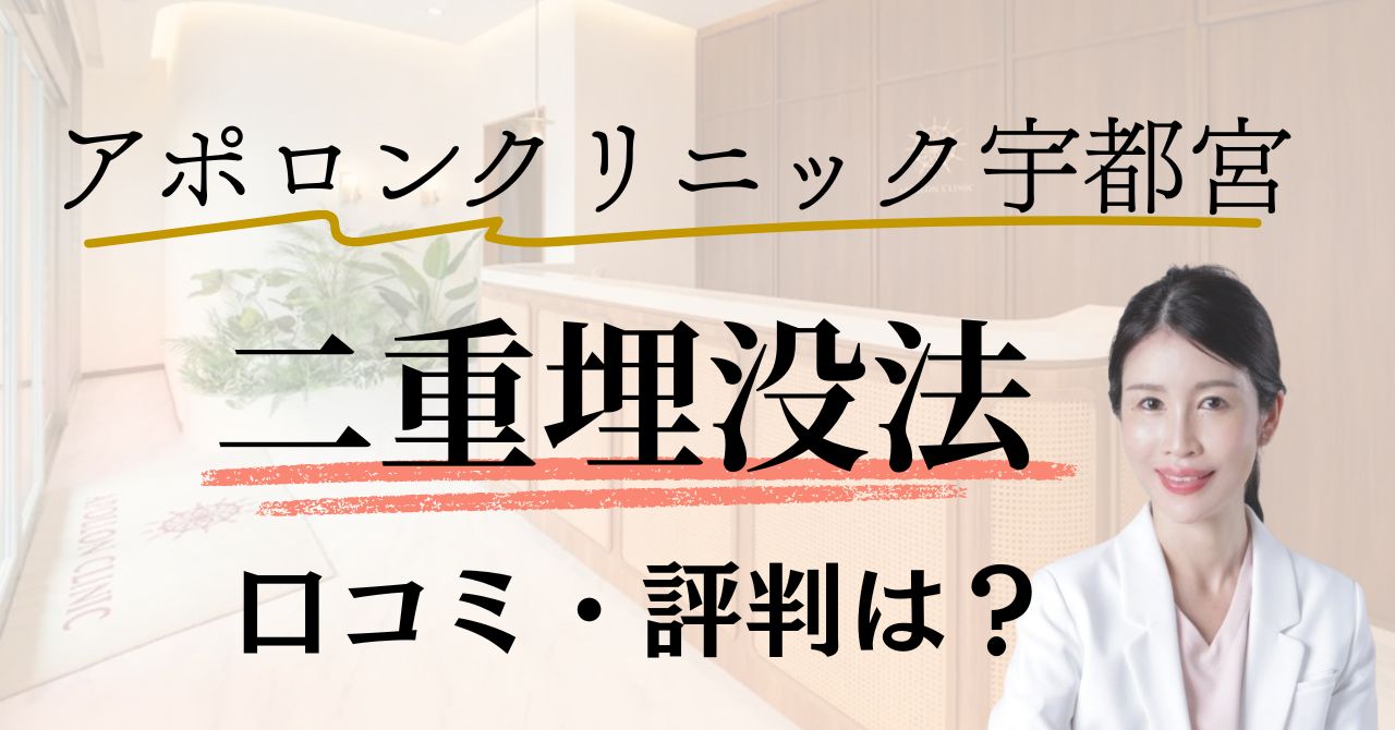 アポロンクリニック宇都宮の二重埋没法の口コミ・評判は？のアイキャッチ