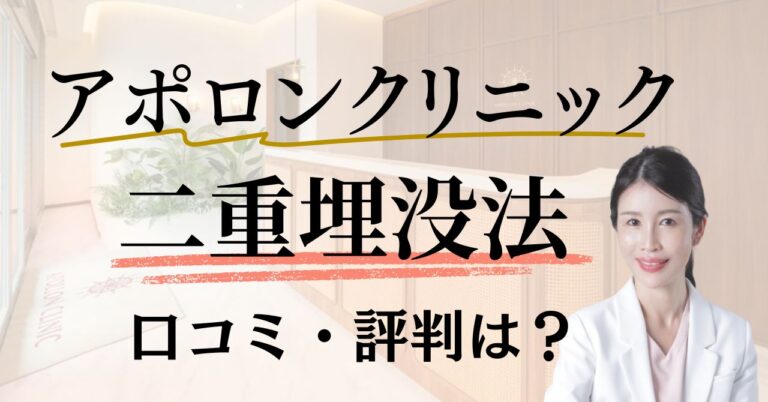 アポロンクリニックの二重埋没法の口コミ・評判は？特徴・料金・メリットとデメリットを解説のアイキャッチ