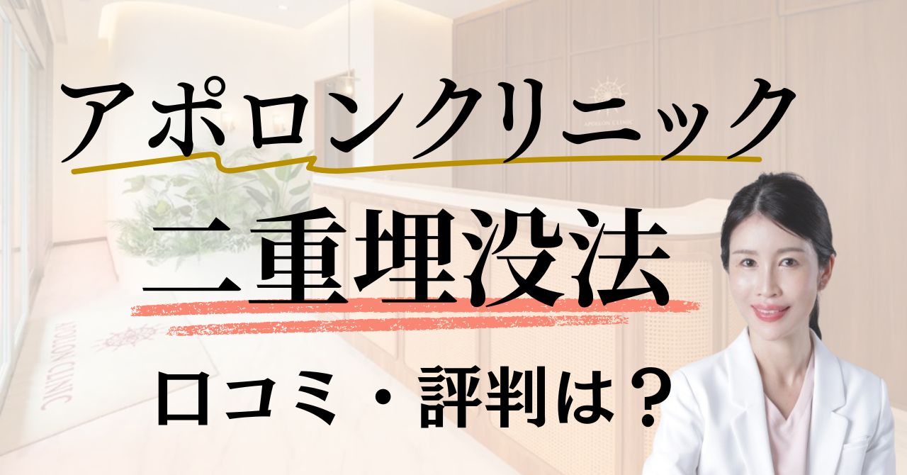 アポロンクリニックの二重埋没法の口コミ・評判は？特徴・料金・メリットとデメリットを解説のアイキャッチ