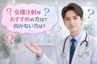 SBCの女優注射のおすすめ方・注意する方を説明する医師