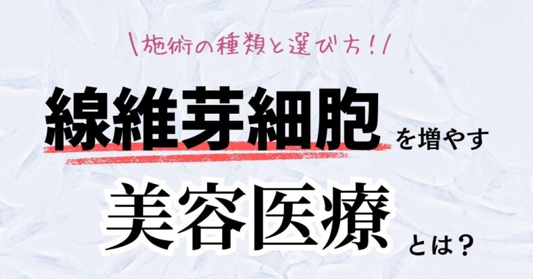 線維芽細胞を増やす・活性化する美容医療とは？施術の種類と選び方【医師監修】のアイキャッチ