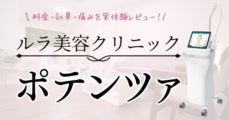 ルラ美容クリニックのポテンツァ口コミ・評判は?料金・効果・痛みを実体験レビュー【2026年版】のアイキャッチ
