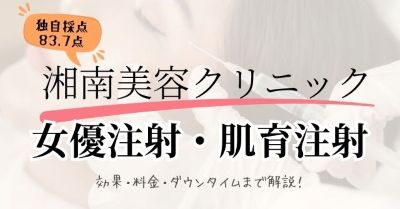 【独自採点83.7点】湘南美容クリニックの女優注射・肌育注射の口コミ・評判を10項目で徹底評価！効果・料金・ダウンタイムまで解説のアイキャッチ