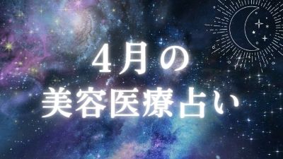 2026年4月の美容医療占いと星座別ワンポイントアドバイス＆おすすめのアイキャッチ