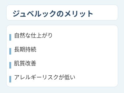 ジュベルックのメリット