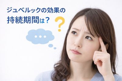ジュベルックの効果の持続期間が気になる女性