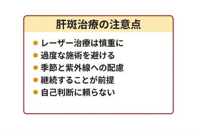 肝斑治療の注意点