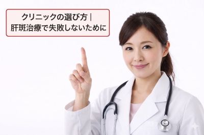 肝斑治療のクリニックの選び方を教える皮膚科専門医