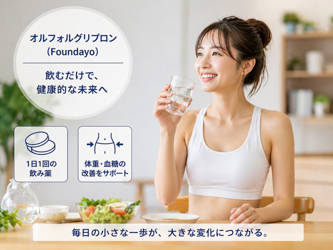 オルフォルグリプロンでダイエットする女性