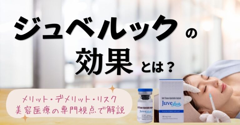 ジュベルックの効果とは？メリット・デメリット・リスクを美容医療の専門視点で解説のアイキャッチ