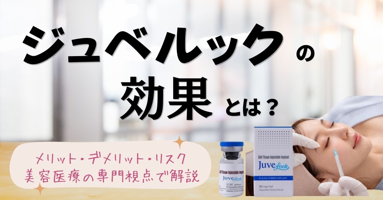 ジュベルックの効果とは？メリット・デメリット・リスクを美容医療の専門視点で解説のアイキャッチ