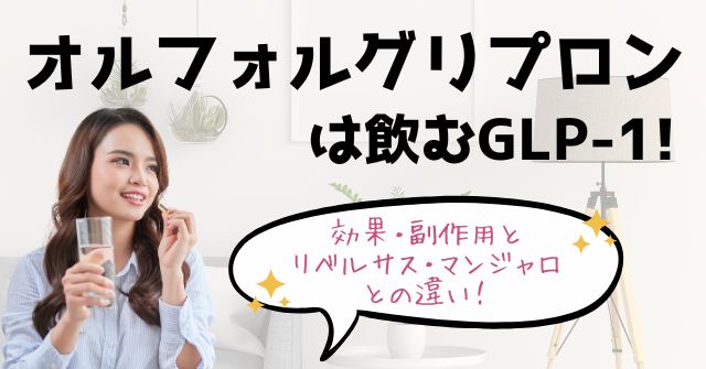 オルフォルグリプロンは飲むGLP-1!効果・副作用とリベルサス・マンジャロとの違いのアイキャッチ