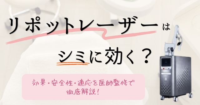 リポットレーザーはシミに効く？効果・安全性・適応を医師監修で徹底解説のアイキャッチ