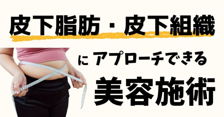 皮下脂肪・皮下組織にアプローチできる美容施術9選|効果・ダウンタイム・持続期間比較のアイキャッチ
