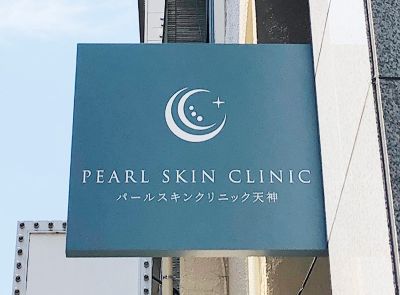 パールスキンクリニック天神の看板
