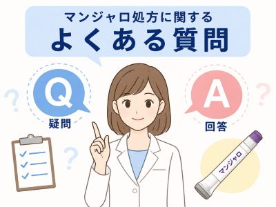 マンジャロ処方に関するよくある質問