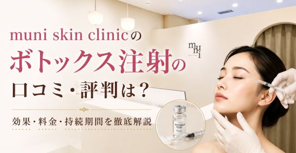muni skin clinicのボトックス注射の口コミ・評判は？効果・料金・持続期間を徹底解説のアイキャッチ