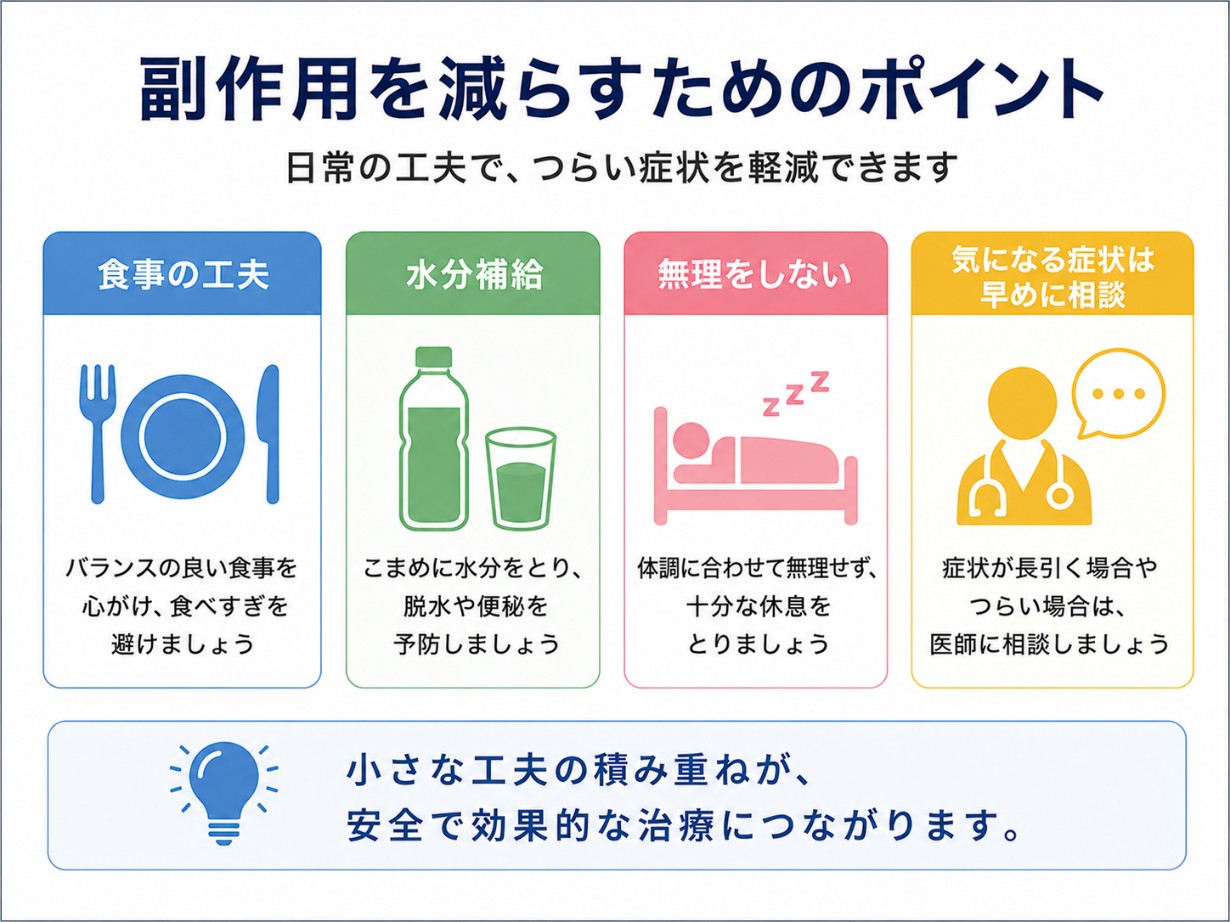 まとめ：副作用を減らすポイント