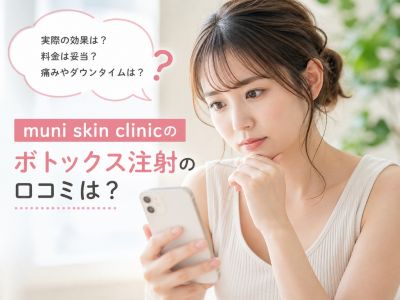 muni skin clinicのボトックス注射の口コミが気になる女性