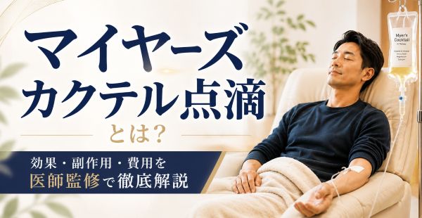 マイヤーズカクテル点滴とは？効果・副作用・費用を医師監修で徹底解説のアイキャッチ