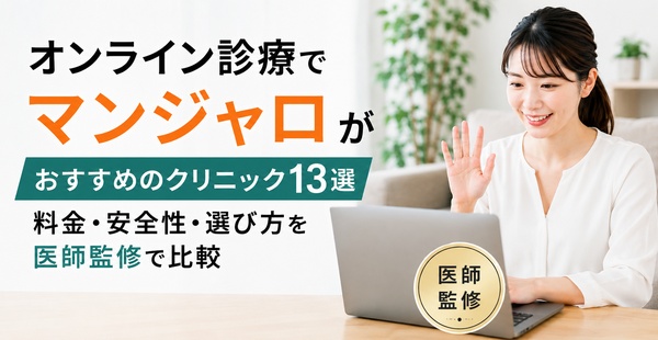 オンライン診療でマンジャロがおすすめのクリニック13選｜料金・安全性・選び方を医師監修で比較のアイキャッチ
