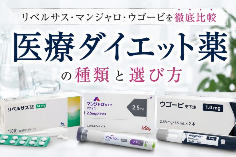 医療ダイエット薬の種類と選び方｜リベルサス・マンジャロ・ウゴービを徹底比較