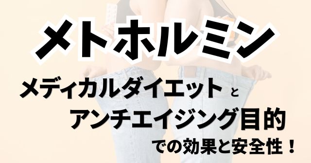 メトホルミンのメディカルダイエットとアンチエイジング目的での効果と安全性のアイキャッチ