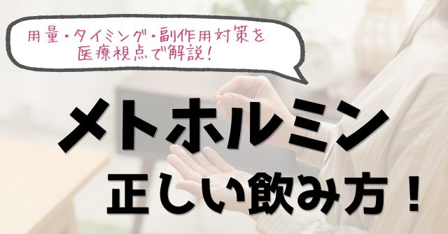 メトホルミンの正しい飲み方｜用量・タイミング・副作用対策を医療視点で解説のアイキャッチ