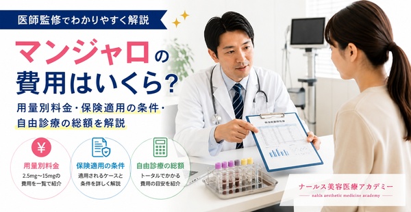 マンジャロの費用はいくら？用量別料金・保険適用の条件・自由診療の総額を医師監修で解説のアイキャッチ