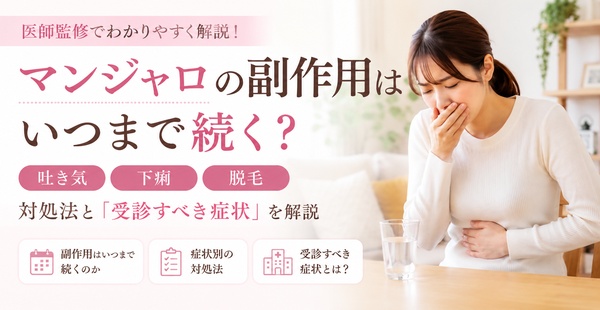 マンジャロの副作用はいつまで続く？吐き気・下痢・脱毛の対処法と「受診すべき症状」を医師監修で解説のアイキャッチ