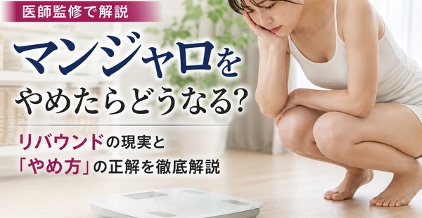 マンジャロをやめたらどうなる?リバウンドの現実と「やめ方」の正解を医師監修で解説のアイキャッチ