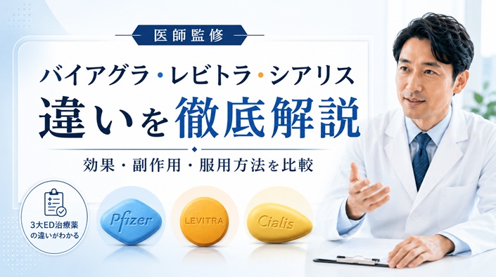 ED治療薬バイアグラ、シアリス、レビトラの違いを徹底解説
